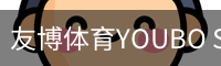 友博体育